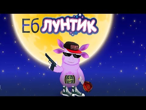 Видео: ЛУНТИК - ЕБЛУНТИК RYTP #1 | ГУСЕНИЦАМ КЕРДЫК