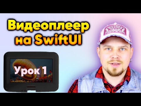 Видео: Видеоплеер на SwiftUI - Урок 1 |Swift| Apple| AVKit