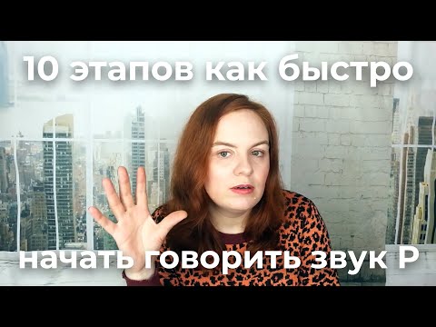 Видео: 10 этапов как быстро начать говорить звук Р