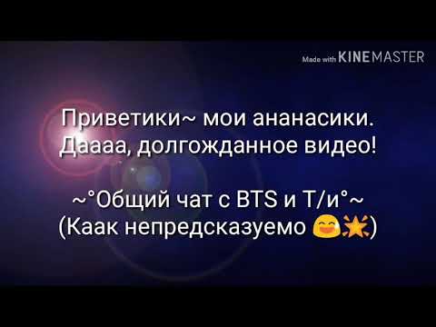 Видео: ~°Общий чат BTS с Т/и°~ - Чимин.... Я ведь не игрушка....!