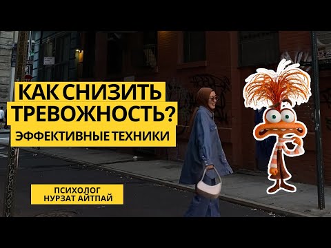 Видео: Как самостоятельно побороть тревожность? /3 техники от психолога с 10 летним стажем/Нурзат Айтпай