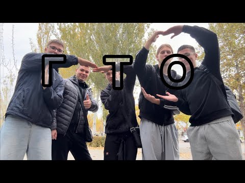 Видео: Сдача ГТО с братками. (Правильные техники потягиваний + прыжков(шутка)