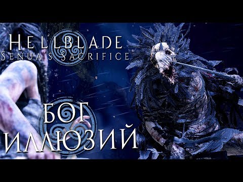 Видео: Прохождение HELLBLADE: Senua's Sacrifice — Часть 3: ВТОРОЕ ИСПЫТАНИЕ: БОГ ИЛЛЮЗИЙ +ОЗВУЧКА