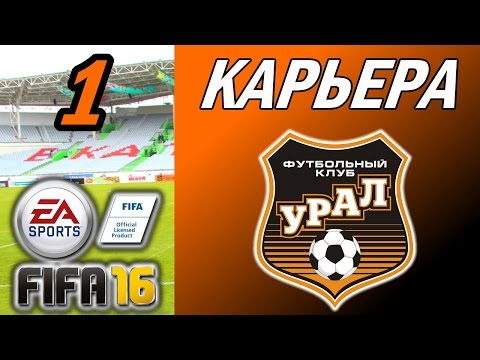 Видео: Прохождение FIFA 16 [карьера] #1