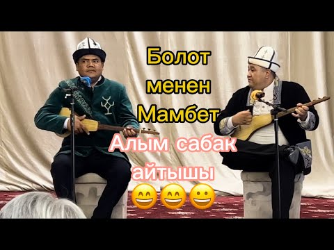 Видео: Болот Назаров & Мамбеттокто Мамбеторозо уулу айтыш 12 августа 2024 г.