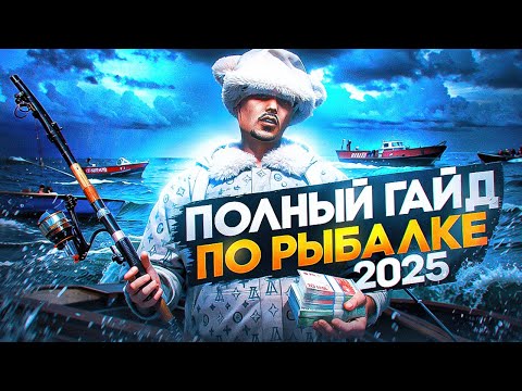 Видео: ПОЛНЫЙ ГАЙД ПО РЫБАЛКЕ 2025 в GTA 5 RP \ MAJESTIC RP