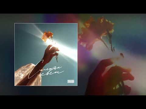 Видео: Bakhtin - Солнца свет (Официальная премьера трека)