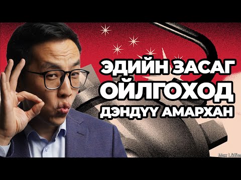Видео: ЭДИЙН ЗАСАГ ДЭНДҮҮ ОЙЛГОМЖТОЙ ТАЙЛБАРЛАХААС