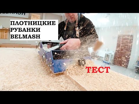 Видео: Тестируем плотницкие рубанки Belmash CPL 200 и CPL 270