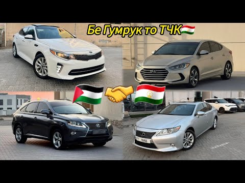 Видео: МОШИНХОИ ФУРУШИ ДАР ДУБАЙ 03.11.2025 БА КАНАЛИ МО ОБУНА ШАВЕД! ВАТСАП +992806969663 MC CAE DUBAI .TJ