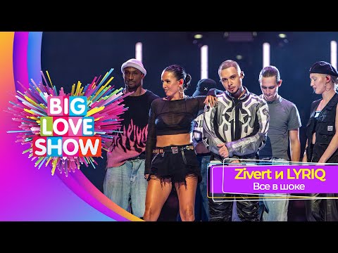 Видео: LYRIQ – Все в шоке | BIG LOVE SHOW 2025