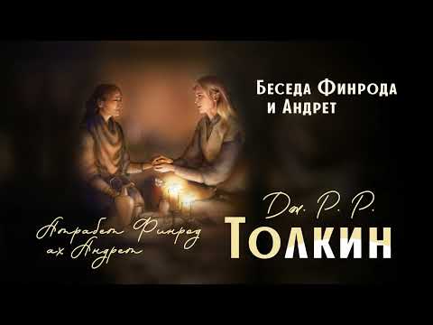 Видео: Беседа Финрода и Андрет | Атрабет Финрод ах Андрет