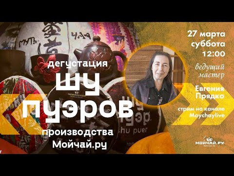 Видео: Дегустация Шу Пуэров производства Мойчай.ру