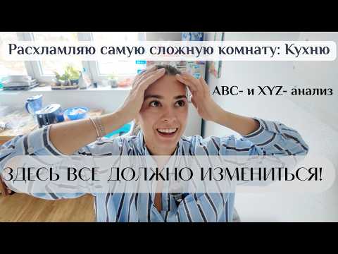 Видео: Расхламление кухни по ABC + XYZ анализу: что часто - под рукой, что редко - подальше