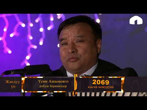 Видео: Үсөн Ашымов / Ак булуттар / Аккордеон сыздачы! / 2-тур