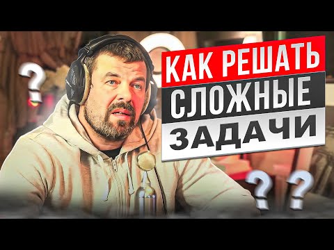 Видео: Как решать сложные задачи?