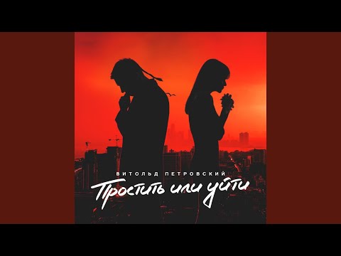 Видео: Простить или уйти