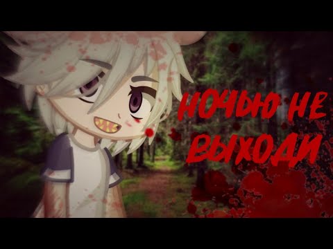 Видео: Ночью не выходи [Страшилка]Gacha nox