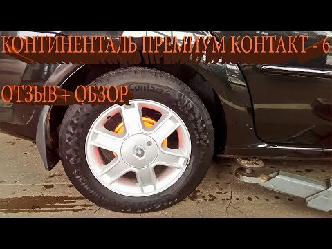 Видео: Континенталь премиум контакт- 6 летние шины : обзор + отзыв.