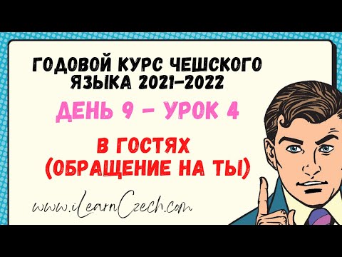 Видео: Курс чешского 9.4: В гостях (обращение на ты)