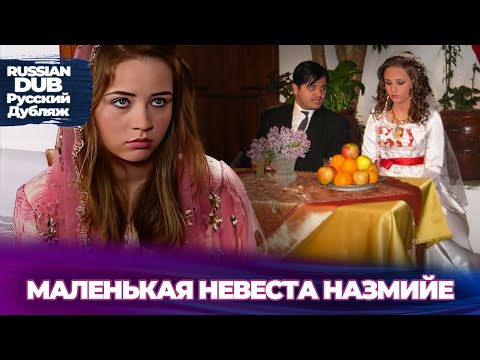 Видео: МАЛЕНЬКАЯ НЕВЕСТА НАЗМИЙЕ - Русскоязычные турецкие фильмы