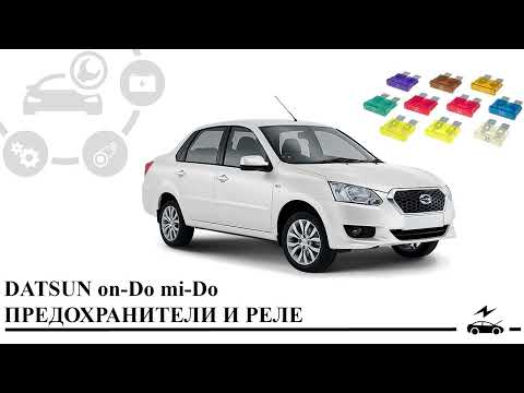 Видео: Предохранители Датсун он-До ми-До и реле с описанием и схемами блоков