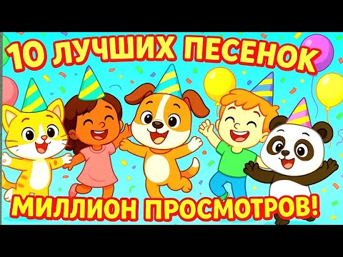 Видео: 🎶 10 лучших песенок