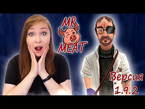 Видео: КРУТОЕ ОБНОВЛЕНИЕ МИСТЕРА МИТА! Версия 1.9.2 [Прохождение Mr. Meat: Комната ужасов]