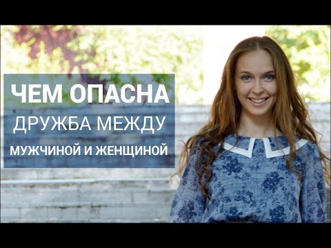 Видео: Чем опасна дружба между мужчиной и женщиной. Юлия Кравченко