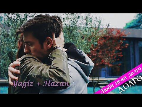 Видео: Hazan & Yagiz || Люби меня долго