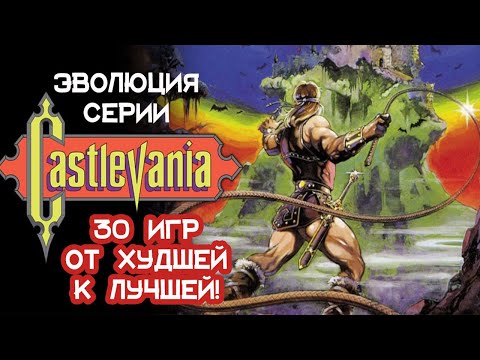 Видео: ТОП 30 CASTLEVANIA - ОБЗОР ВСЕХ ИГР \  История лучших игр серии\Ретро Memories