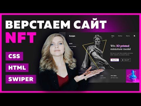 Видео: 🔥 Адаптивная верстка с нуля для начинающих | HTML, Grid & Flexbox CSS, Swiper | Создаем сайт про NFT