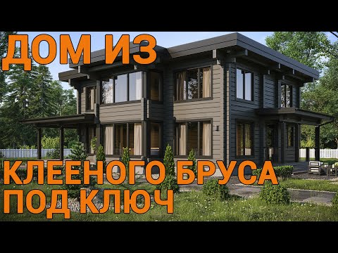 Видео: Дом под ключ из клееного бруса от "Строй и Живи". Цена.