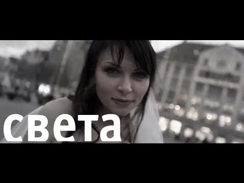 Видео: Света - Пятый элемент (Official Video)