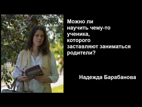 Видео: Можно ли научить чему-то ученика, которого заставляют заниматься родители?
