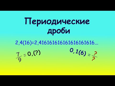 Видео: Периодические дроби. Как превращать. Легкий способ  #maths #дроби #science