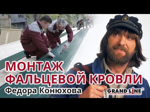 Видео: Монтаж фальцевой кровли Федора Конюхова. Течет кровля. / Монтаж Кликфальца