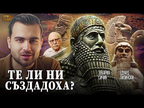 Видео: Загадката на Боговете Анунаки, които създадоха Човешката Цивилизация! - СКРИТАТА РЕАЛНОСТ (ЕП 51)