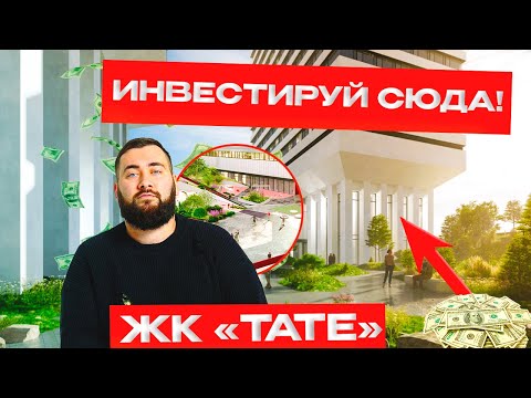 Видео: ИНВЕСТИРУЮ СЮДА! | ЖК TATE