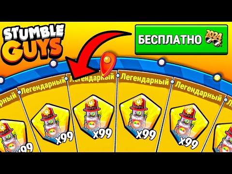 Видео: ОТКРЫЛ НОВОЕ БЕСПЛАТНОЕ ЛЕГЕНДАРНОЕ КОЛЕСО В СТАМБЛ ГАЙС!!! СМОГ ВЫБИТЬ ВСЕ СКИНЫ???