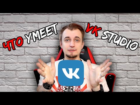 Видео: Обзор VK Studio - кабинет для музыкантов от ВКонтакте