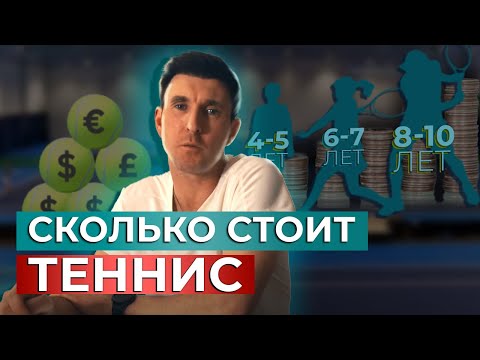 Видео: Сколько стоит ТЕННИС  или Теннисный Бюджет