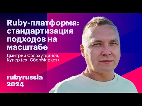 Видео: Ruby-платформа: стандартизация подходов на масштабе - Дмитрий Салахутдинов, Купер (ex. СберМаркет)