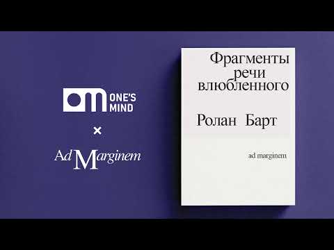 Видео: Лекция Артема Серебрякова «Фрагменты речи влюблённого»