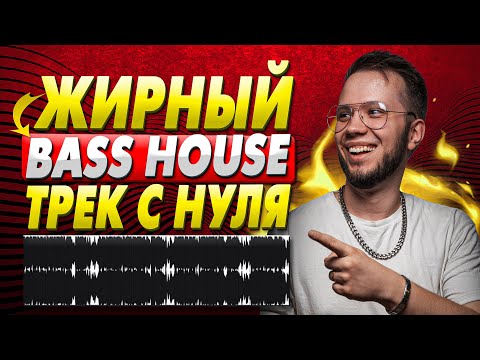 Видео: КАК СДЕЛАТЬ BASS HOUSE [ПИШЕМ ЖИРНЫЙ ТРЕК С НУЛЯ в ABLETON]