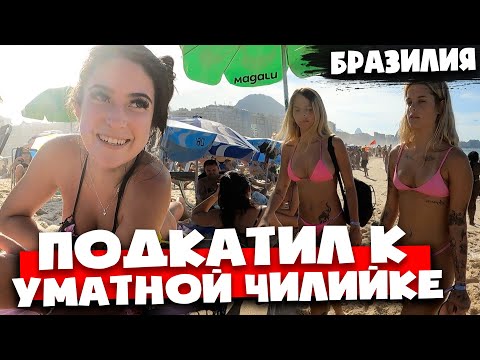 Видео: Реакция на РУССКОГО в БРАЗИЛИИ 🇧🇷  ОБАЯТЕЛЬНАЯ ЧИЛИЙКА И ПЛЯЖ КОПАКАБАНА 🇧🇷 РИО