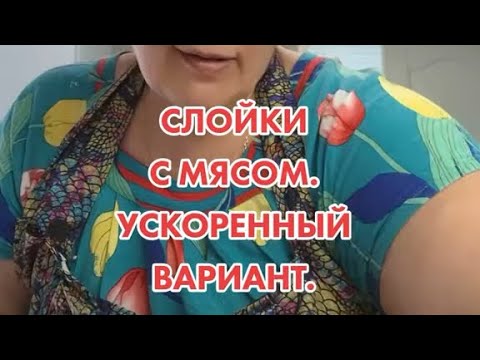 Видео: Слойка с мясом ускоренный вариант