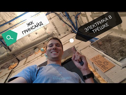 Видео: ЖК ГРИНСАЙД. Электрика по шумоизоляции