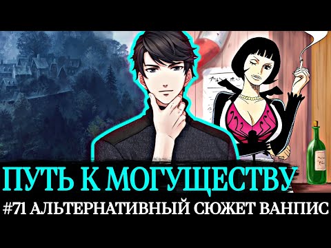 Видео: #71[ПУТЬ К МОГУЩЕСТВУ] ФИНАЛ [НЕТ] | АЛЬТЕРНАТИВНЫЙ СЮЖЕТ ВАНПИС