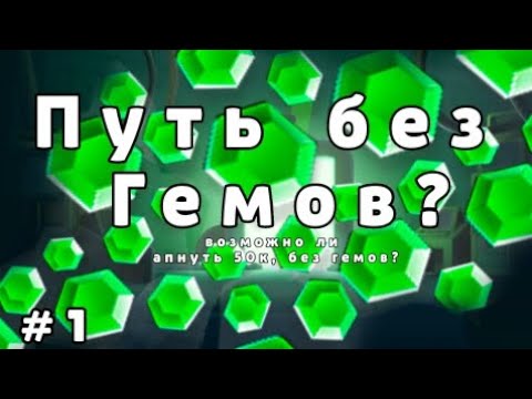 Видео: ПУТЬ БЕЗ ГЕМОВ? ВОЗМОЖНО ЛИ АПНУТЬ БЕЗ ГЕМОВ 50К? | Lemon Box 
